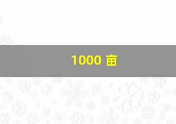 1000 亩